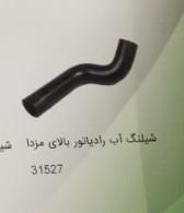شیلنگ آب رادیاتور بالای مزدا کد 31527